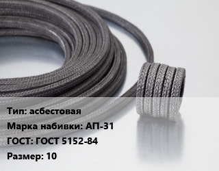 Сальниковая набивка асбестовая АП-31 ГОСТ: ГОСТ 5152-84 10, кг цена от 552.6 Тг / кг, где купить, условия доставки в Костанае и Костанайской области